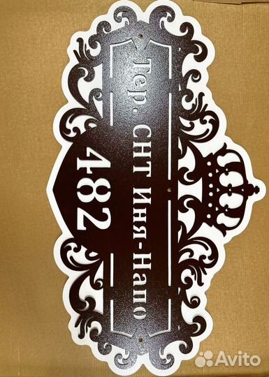 Табличка на дом с адресом