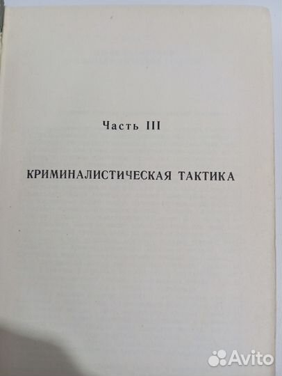 Криминалистика Учебник. Москва 1980