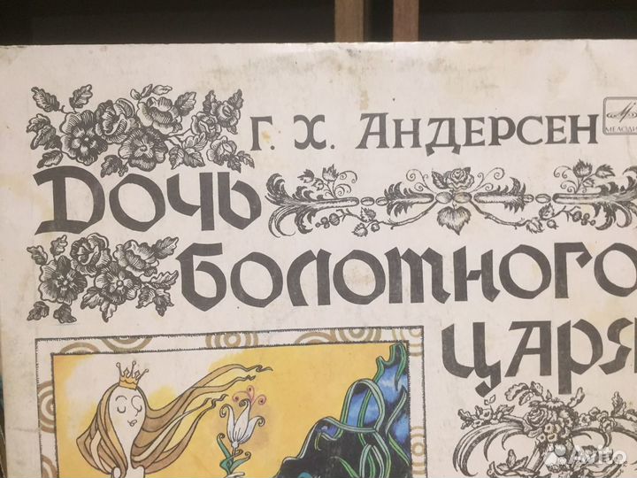 Сказка Дочь болотного царя винил пластинка