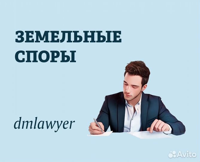Юрист по земельным спорам