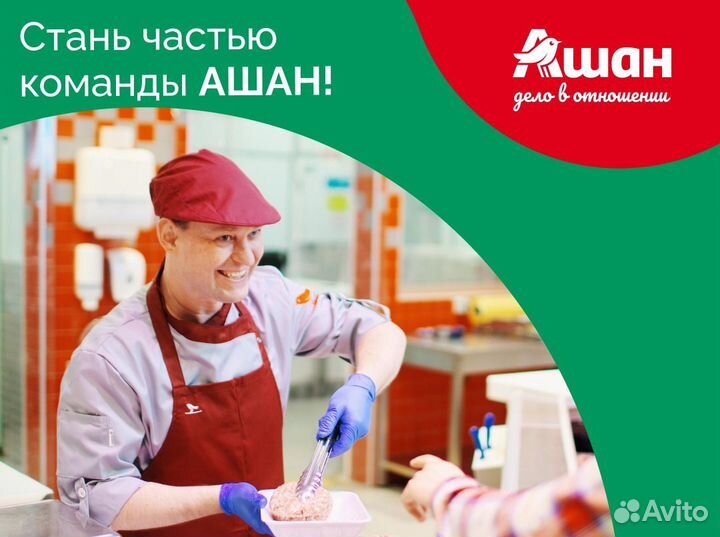 Изготовитель мясных полуфабрикатов (Завод Ашан)