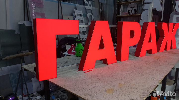 Рекламная вывеска Гараж