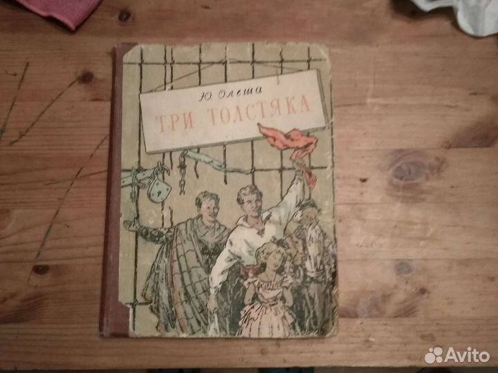 Три толстяка.Ю.Олеша 1957г