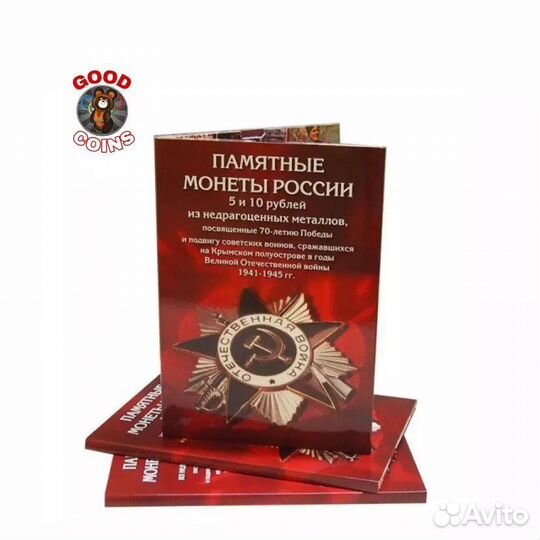 Альбомы для монет 70 лет победы ВОВ