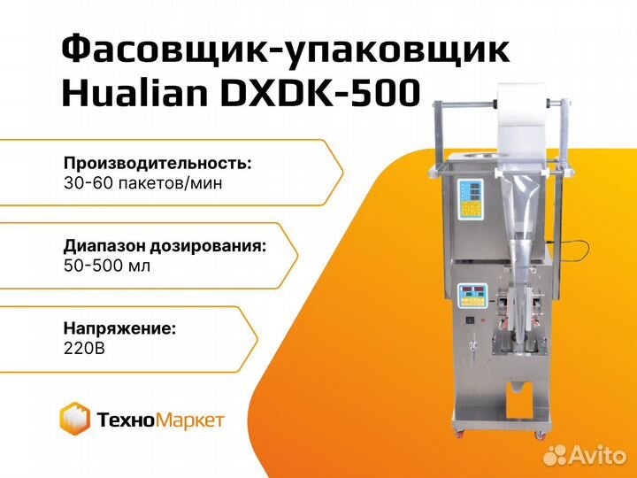 Фасовочно-упаковочный аппарат dxdk-500
