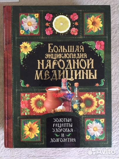 Большая энциклопедия народной медицины