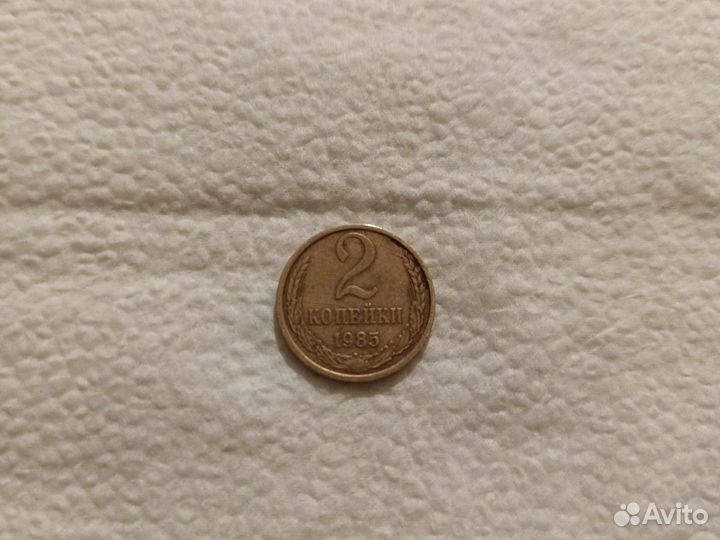 Монета 2 копейки 1985 г