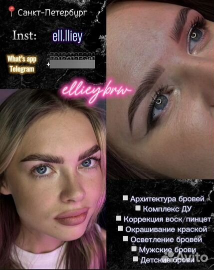 Мастер бровист