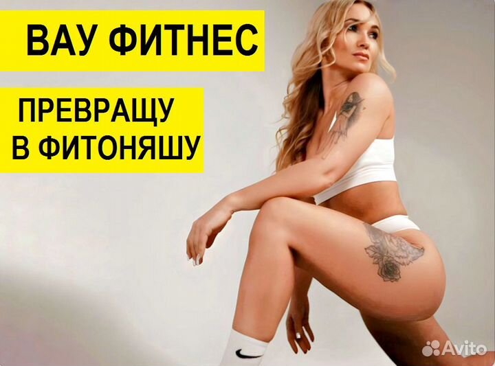 Вау фитнес. Превращу в фитоняшу даже ленивых