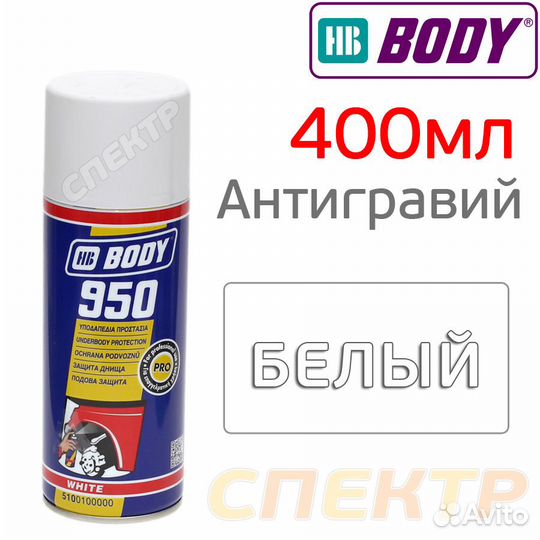 Антигравий-спрей HB body 950 белый (400мл)