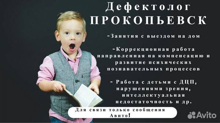 Логопед/Дефектолог Прокопьевск