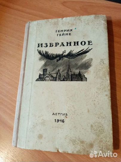 Генрих Гейне (Детгиз, 1947)