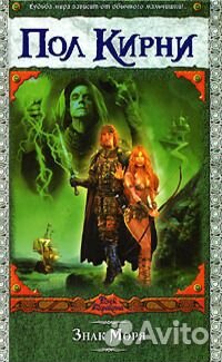 Пол Кирни Знак Моря