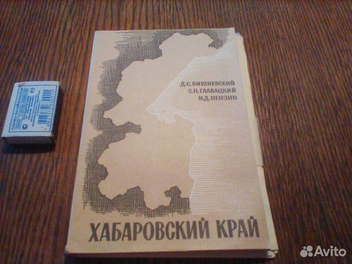 Хабаровский край.Пособие по географии.1965 год