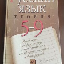 В.В.Бабайцева. Русский язык. Теория. 5-9 классы