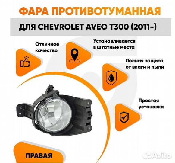 Фара противотуманная правая для Шевроле Авео Т300