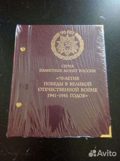 Альбом Albo Numismatico 70-летие Победы