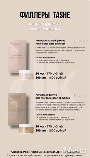 Филлеры Tashe Professional