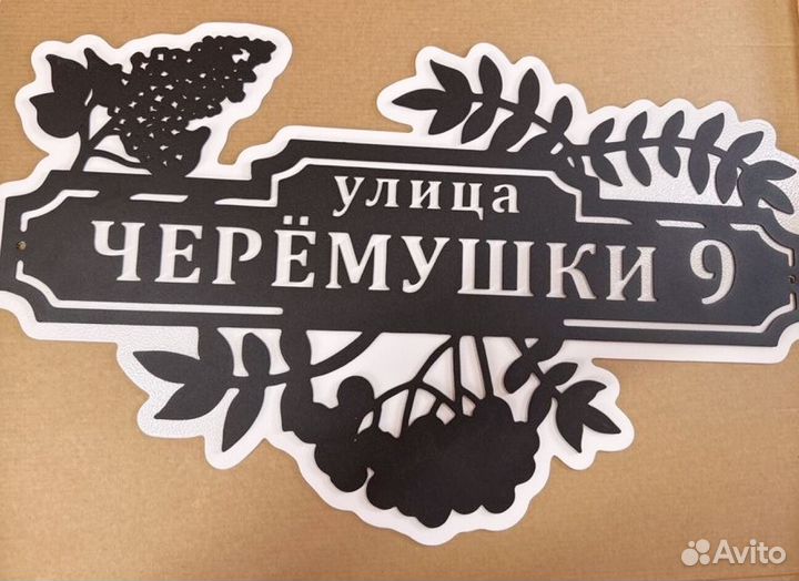 Адресная табличка