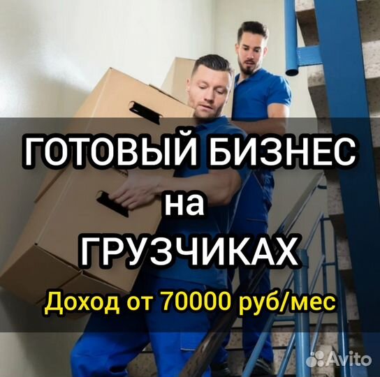 Готовый бизнес на грузчиках