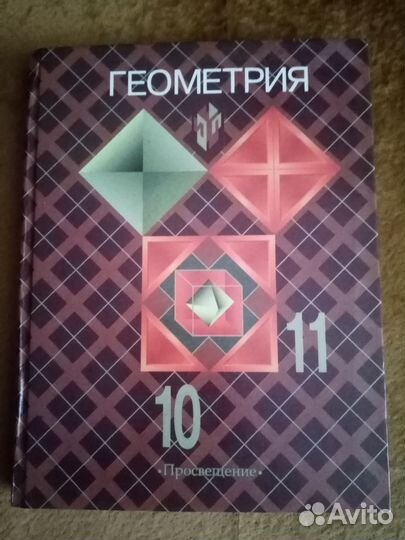 Учебник по геометрии 10-11 класс