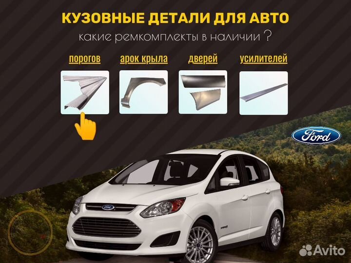 Пороги ремонтные Ford Fusion 1 и др