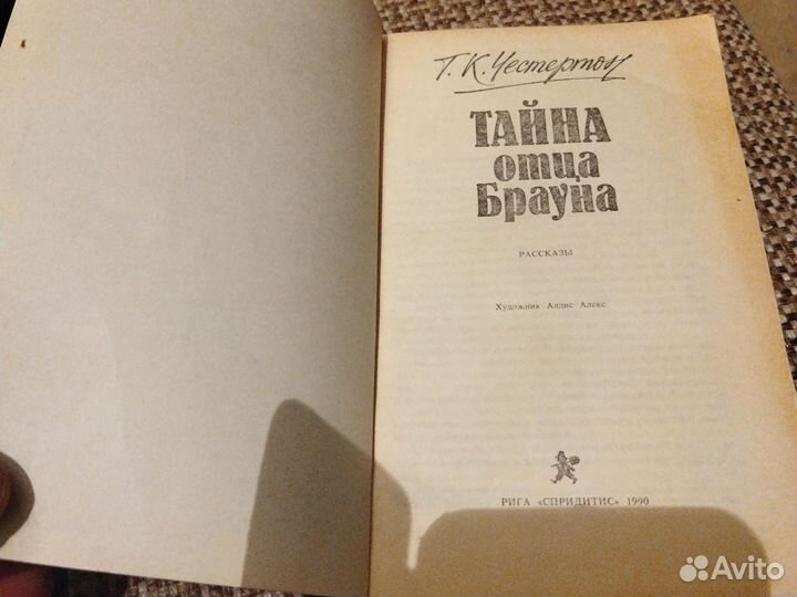 Тайна отца Брауна. Честертон