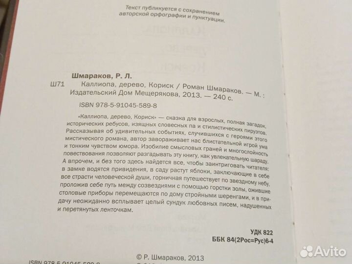 Каллиопа, дерево, Кориск