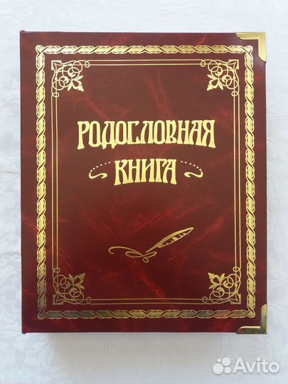 Родословная книга