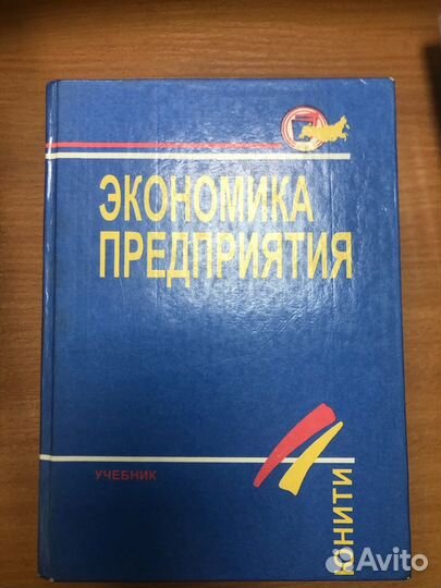Горфинкель. Экономика предприятия. Учебник 1996