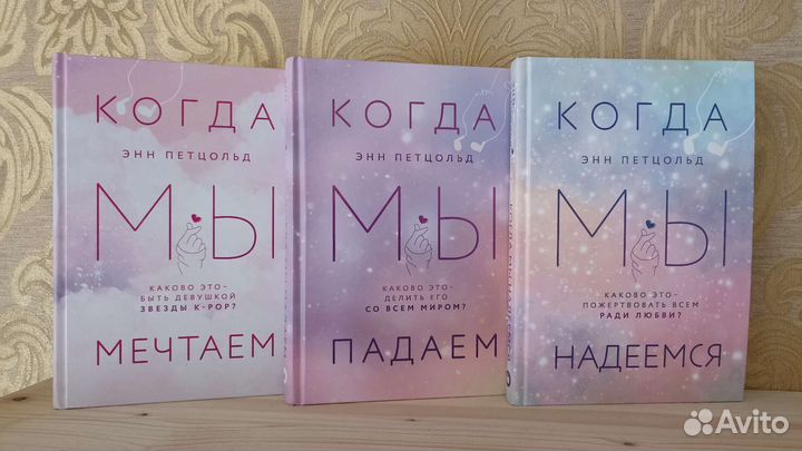 Энн Петцольд Когда мы