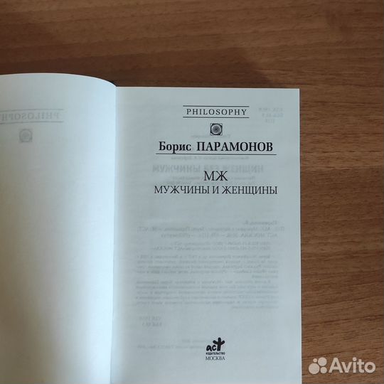 Б.Парамонов мж Мужчины и Женщины