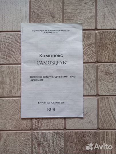 Дыхательный тренажер Самоздрав