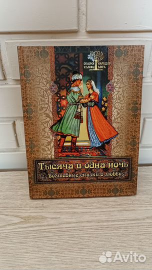 Книга Тысяча и одна ночь. Волшебные сказки о любви
