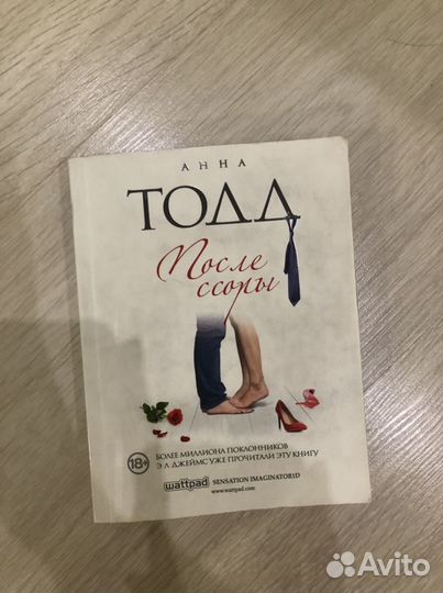 Анна Тодд «После ссоры»