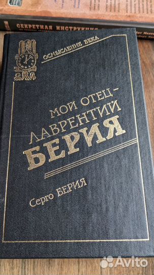 Книги документальные Сталин, Берия, Г. Климов, цру