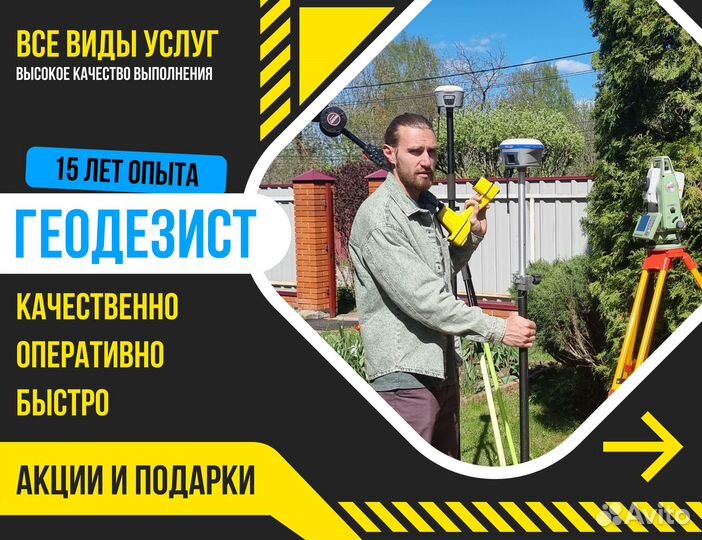 Геодезист, Вынос границ, Топосъемка, Геоподоснова