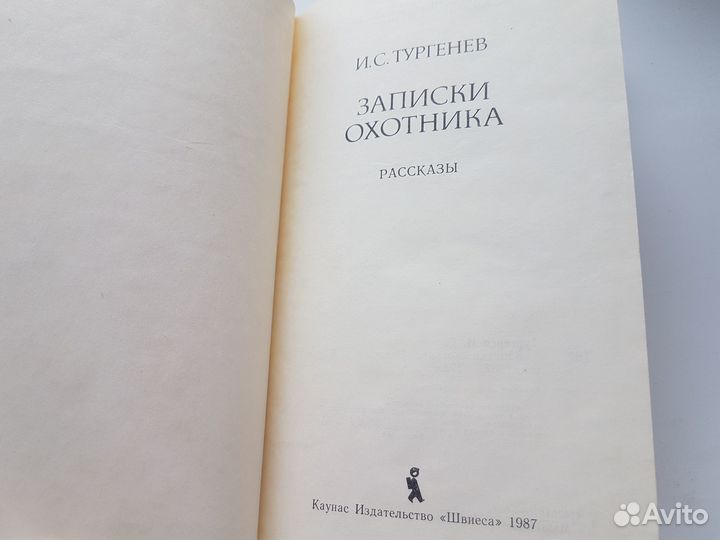 Тургенев Записки охотника 1987 год
