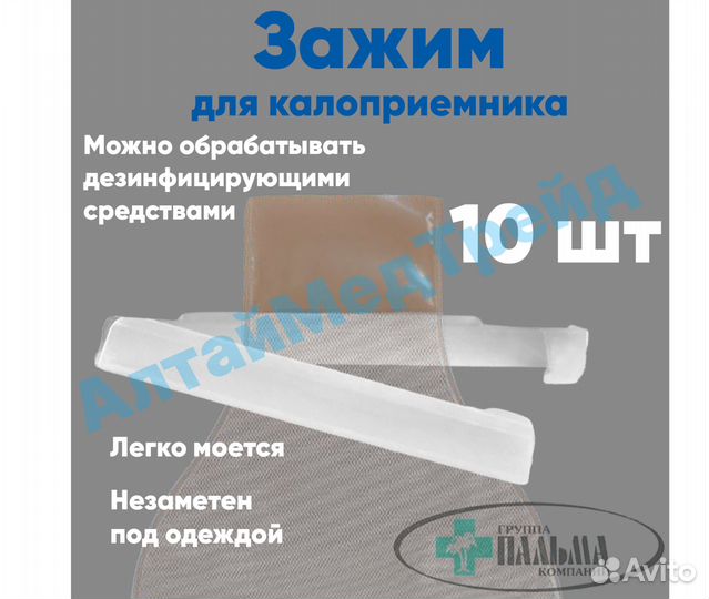 Зажимы для калоприемников Абуцел Пальма