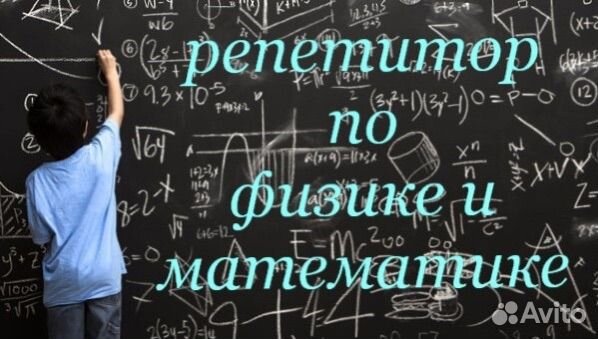 Репетитор (математика и физика)