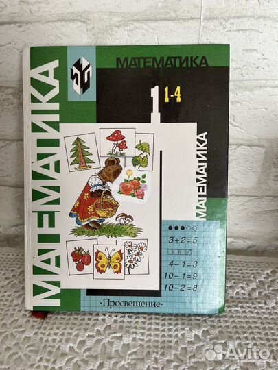 Учебники 1 класс Математика 2001 г