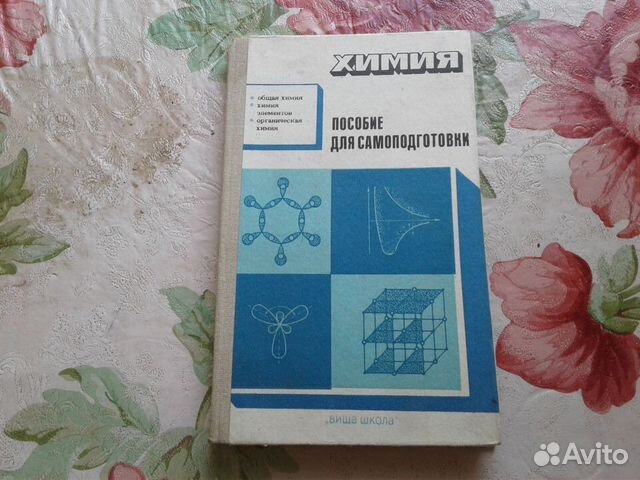 Химия пособие для самоподготовки 1985 г