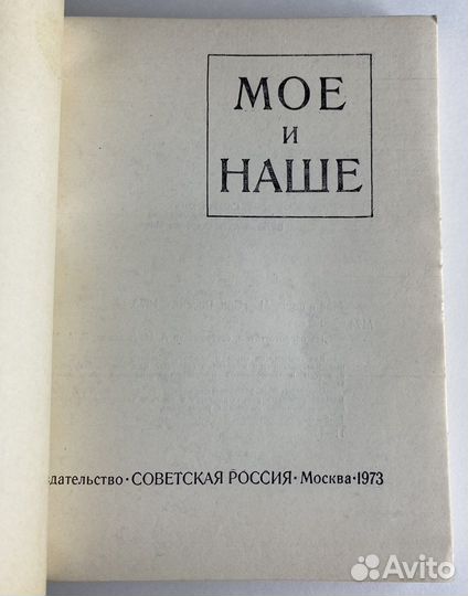 Моё и наше (1973)