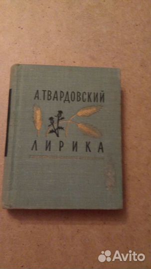 А.Твардовский 