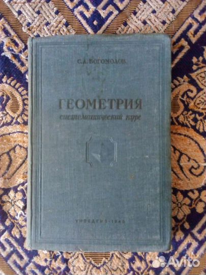 Книга. Богомолов. Геометрия. Систем.курс 1949г
