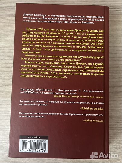 Джулия Баксбаум Три правды о себе