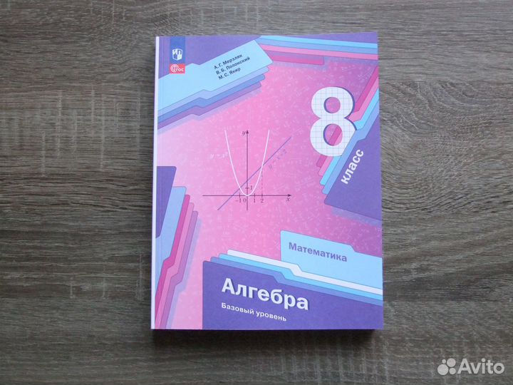 Мерзляк Полонский Алгебра 8 класс Учебник 2024 г