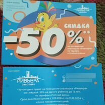 Купоны в аквапарк riviera казань