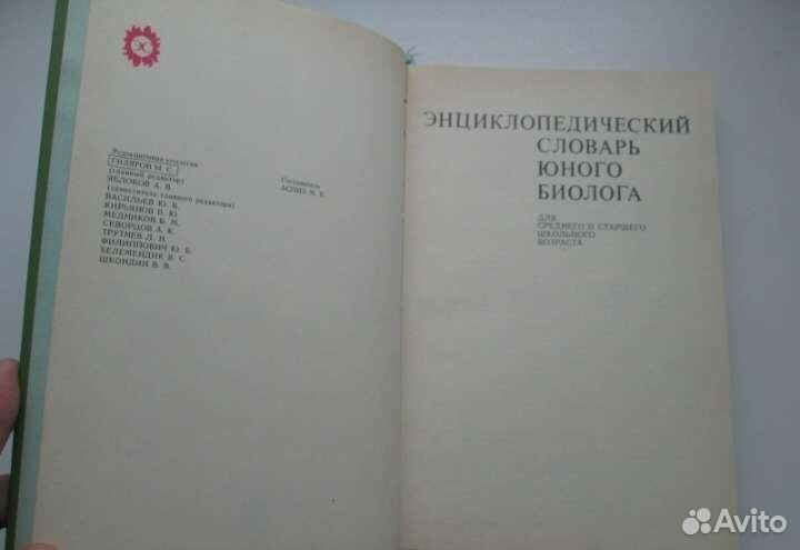 Энциклопедический словарь юного биолога 1986г,ссср