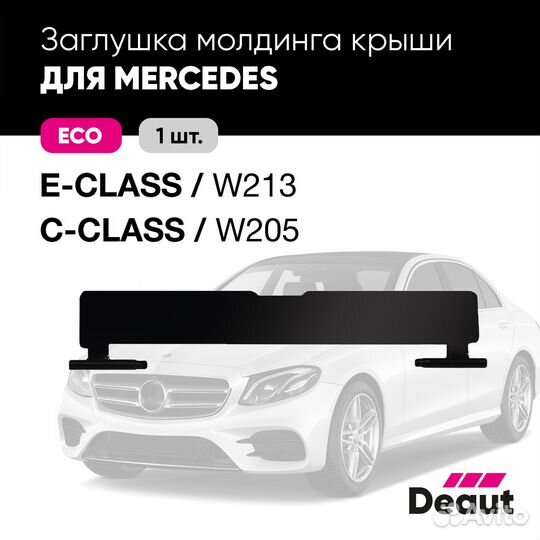 Заглушка молдинга крыши для W213 / W205